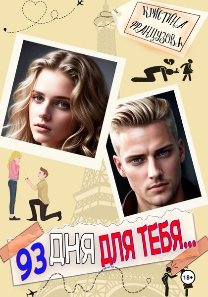 Обложка книги  «93 дня для тебя…»