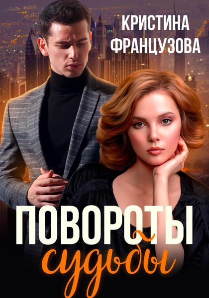 Обложка книги  «Повороты судьбы»