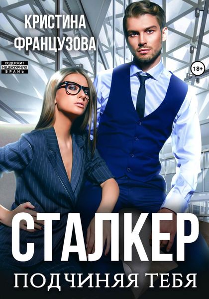 Обложка книги  «Сталкер. Подчиняя тебя»