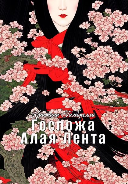 Обложка книги  «Госпожа Алая Лента»