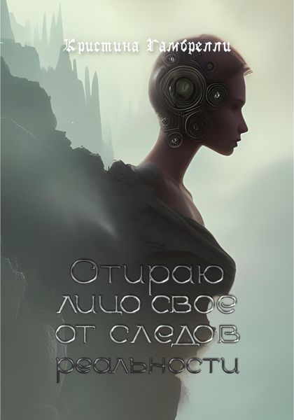 Обложка книги  «Отираю лицо свое от следов реальности»