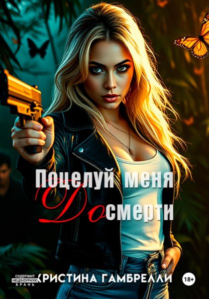 Обложка книги  «Поцелуй меня [до] смерти»