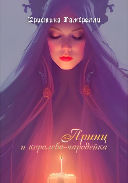 Обложка книги  «Принц и королева-чародейка»