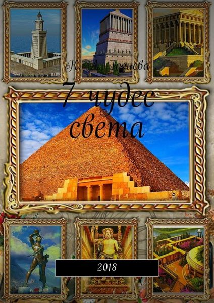 Обложка книги  «7 чудес света»