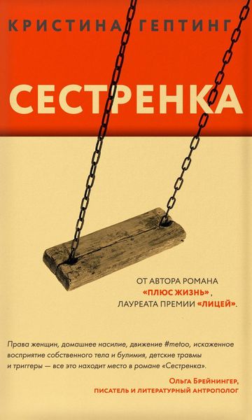 Обложка книги «Сестренка»