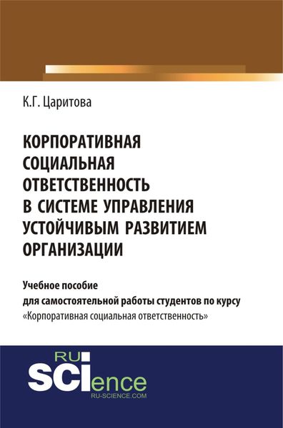 Обложка книги  «Корпоративная социальная ответственность в системе управления устойчивым развитием организации. (Бакалавриат). Учебное пособие»