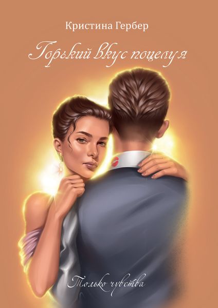 Обложка книги «Горький вкус поцелуя»