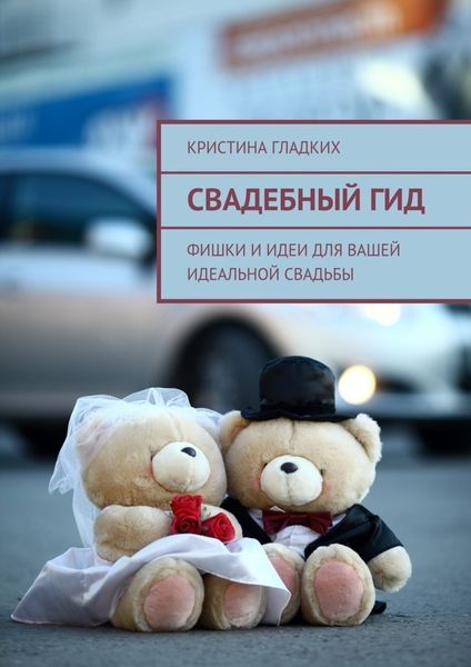 Обложка книги  «Свадебный гид. Фишки и идеи для вашей идеальной свадьбы»