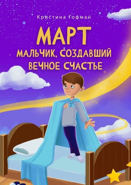 Обложка книги «Март. Мальчик, создавший вечное счастье»