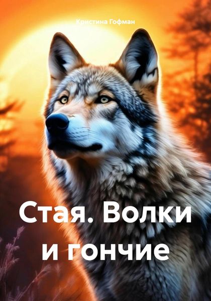 Обложка книги «Стая. Волки и гончие»