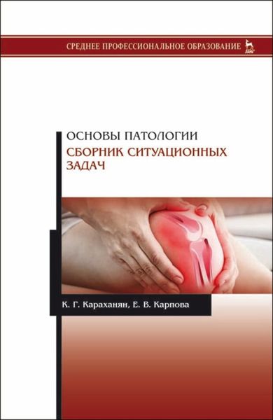 Обложка книги  «Основы патологии. Сборник ситуационных задач»