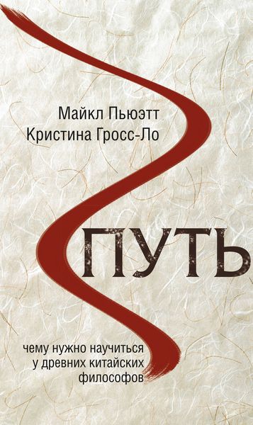 Обложка книги «Путь. Чему нужно научиться у древних китайских философов»