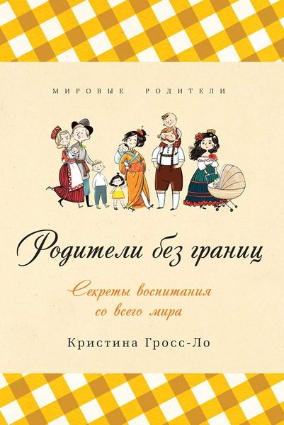 Обложка книги «Родители без границ. Секреты воспитания со всего мира»