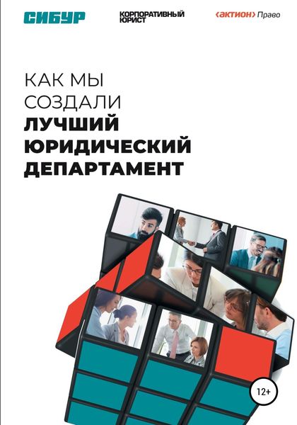 Обложка книги «Как мы создали лучший юридический департамент»