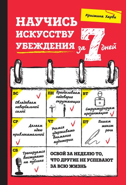 Обложка книги «Научись искусству убеждения за 7 дней»