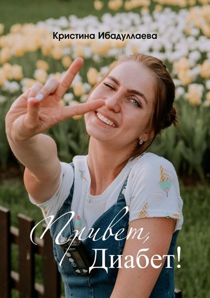 Обложка книги  «Привет, диабет»