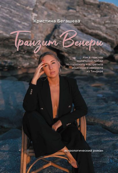 Обложка книги  «Транзит Венеры. Как в поисках идеальной любви по гороскопу я встретила абьюзера и афериста из Тиндера»