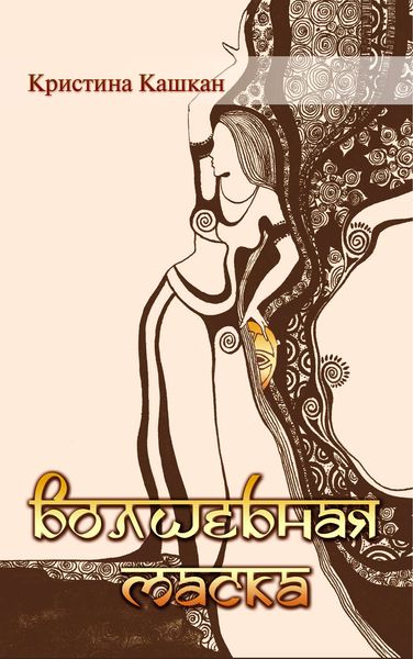 Обложка книги  «Волшебная маска»