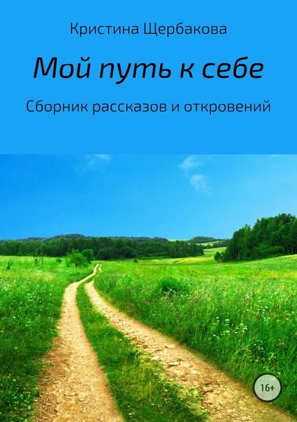 Обложка книги  «Мой путь к себе. Сборник рассказов»
