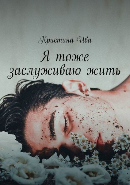 Обложка книги «Я тоже заслуживаю жить»