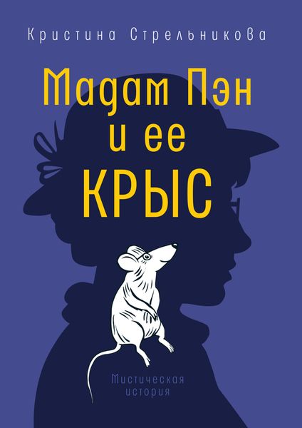 Обложка книги «Мадам Пэн и ее крыс»