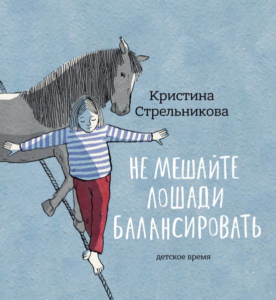 Обложка книги «Не мешайте лошади балансировать»
