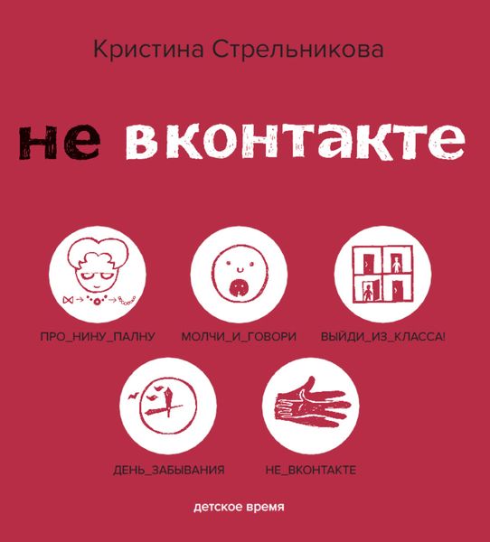 Обложка книги «Не ВКонтакте»