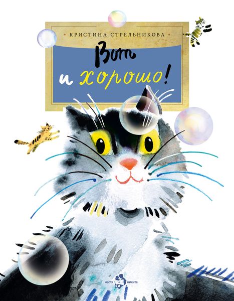 Обложка книги «Вот и хорошо!»