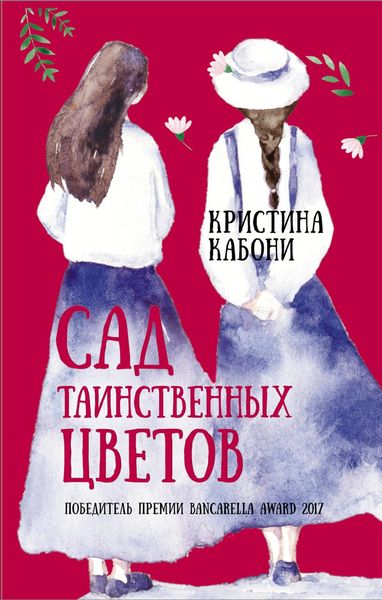 Обложка книги «Сад таинственных цветов»