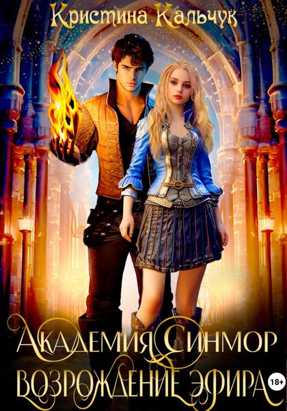 Обложка книги  «Академия Синмор. Возрождение Эфира»