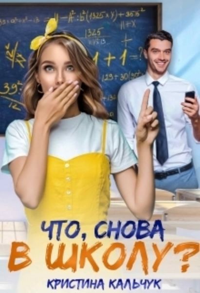 Обложка книги  «Что, снова в школу?»