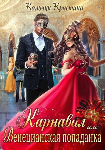 Обложка книги  «Карнавал, или Венецианская попаданка»