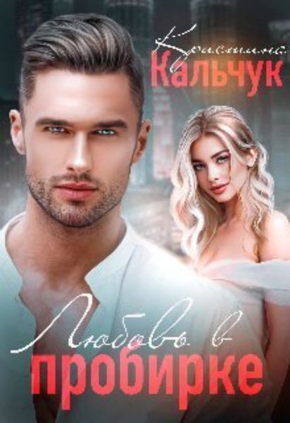 Обложка книги  «Любовь в пробирке»