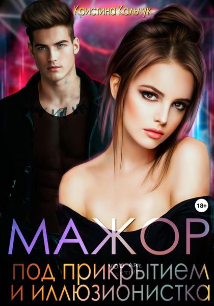 Обложка книги  «Мажор под прикрытием и иллюзионистка»
