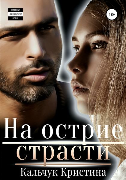 Обложка книги  «На острие страсти»