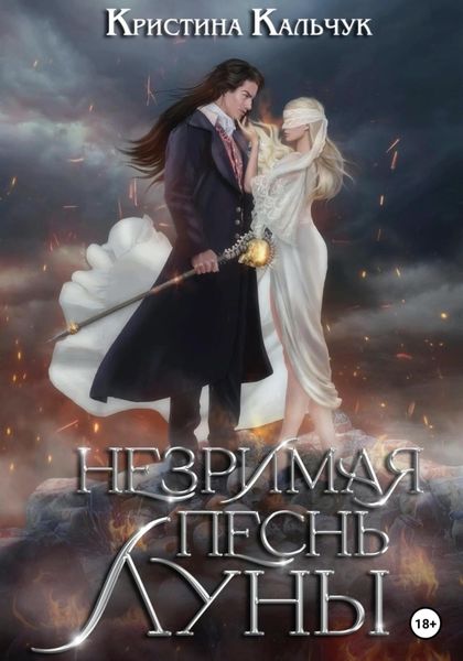 Обложка книги  «Незримая песнь луны»