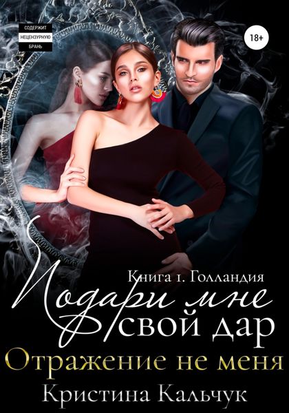 Обложка книги  «Подари мне свой дар. Отражение не меня. Книга 1. Голландия»