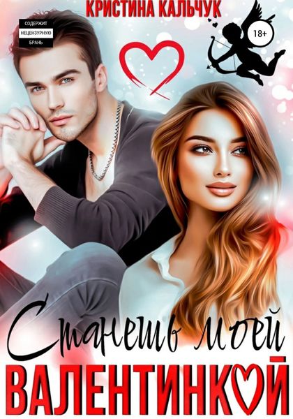 Обложка книги  «Станешь моей Валентинкой»