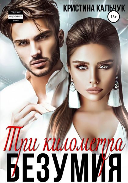 Обложка книги  «Три километра безумия»