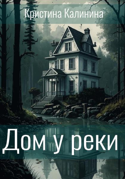 Обложка книги  «Дом у реки»