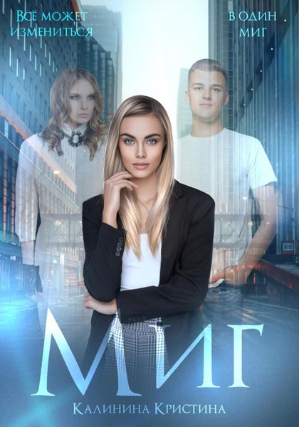 Обложка книги  «Миг»