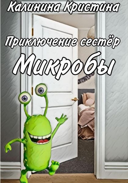 Обложка книги  «Приключение сестер. Микробы»