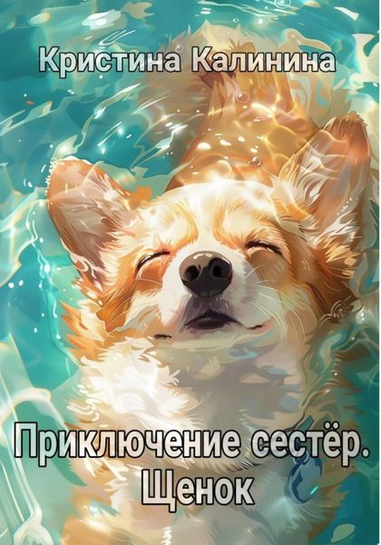 Обложка книги  «Приключение сестер. Щенок»