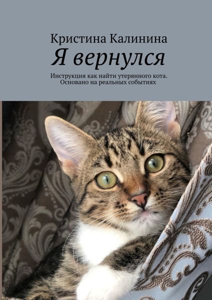 Обложка книги  «Я вернулся. Инструкция как найти утерянного кота. Основано на реальных событиях»
