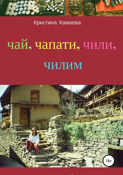 Обложка книги «Чай, чапати, чили, чилим»