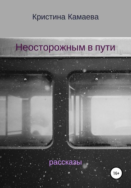 Обложка книги «Неосторожным в пути. Сборник рассказов»