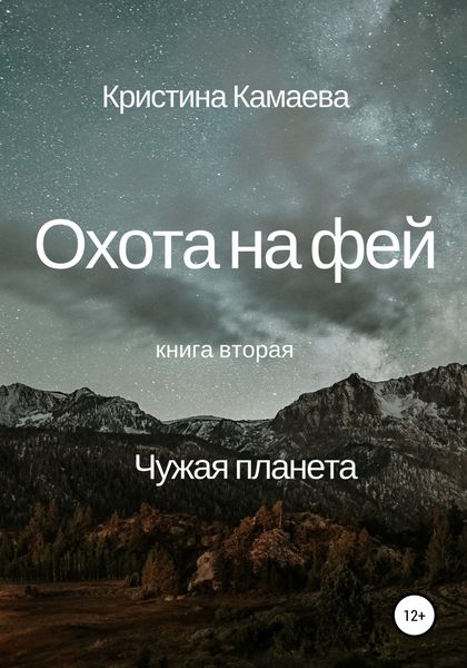 Обложка книги «Охота на фей. Книга вторая. Чужая планета»