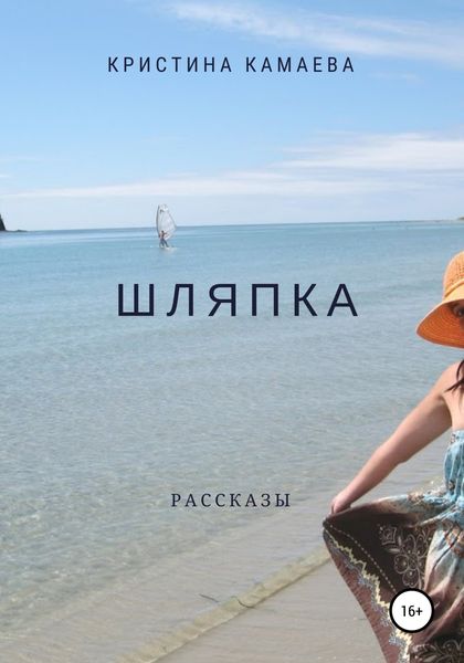 Обложка книги «Шляпка. Сборник рассказов»