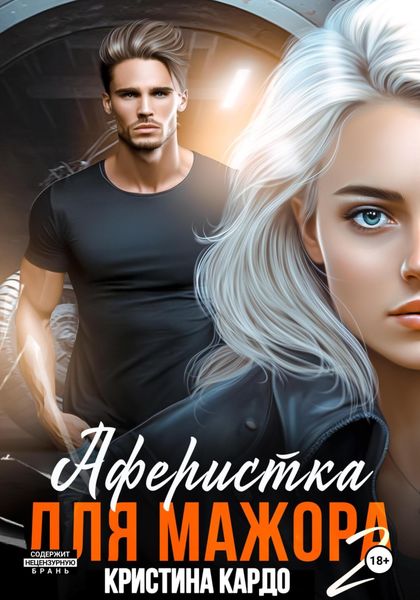 Обложка книги  «Аферистка для мажора 2»