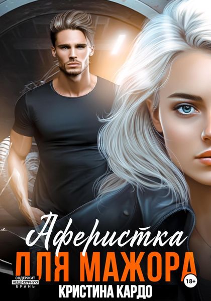Обложка книги  «Аферистка для мажора»